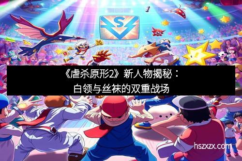 《虐杀原形2》新人物揭秘：白领与丝袜的双重战场