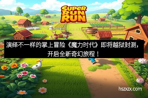 演绎不一样的掌上冒险《魔力时代》即将越狱封测，开启全新奇幻旅程！