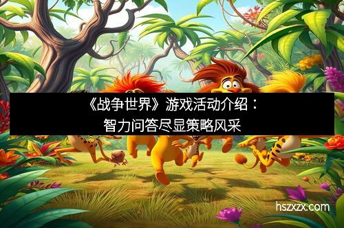《战争世界》游戏活动介绍：智力问答尽显策略风采