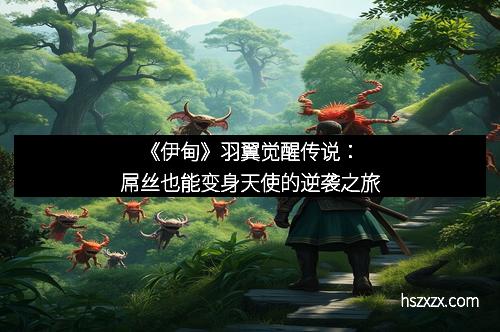 《伊甸》羽翼觉醒传说：屌丝也能变身天使的逆袭之旅