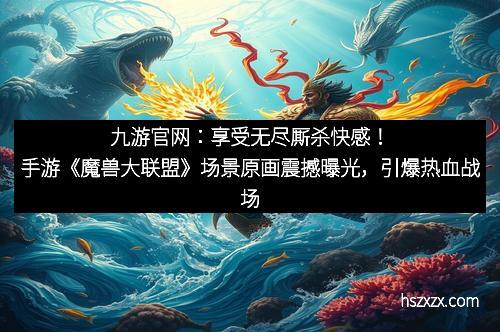 九游官网：享受无尽厮杀快感！手游《魔兽大联盟》场景原画震撼曝光，引爆热血战场
